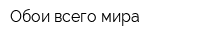 Обои всего мира