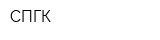 СПГК