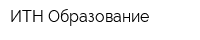 ИТН-Образование