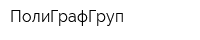 ПолиГрафГруп