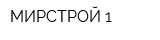 МИРСТРОЙ-1