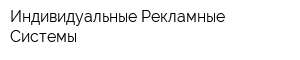 Индивидуальные Рекламные Системы
