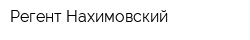 Регент-Нахимовский