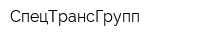 СпецТрансГрупп