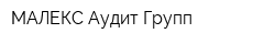 МАЛЕКС Аудит Групп