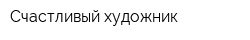 Счастливый художник