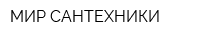 МИР САНТЕХНИКИ