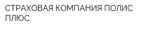СТРАХОВАЯ КОМПАНИЯ ПОЛИС ПЛЮС