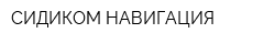 СИДИКОМ НАВИГАЦИЯ