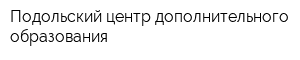 Подольский центр дополнительного образования
