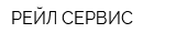 РЕЙЛ СЕРВИС