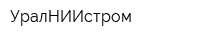УралНИИстром