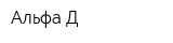 Альфа Д