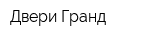 Двери Гранд