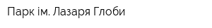 Парк ім Лазаря Глоби