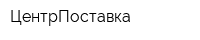 ЦентрПоставка