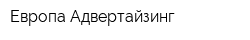 Европа Адвертайзинг