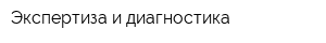 Экспертиза и диагностика