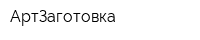 АртЗаготовка