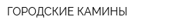ГОРОДСКИЕ КАМИНЫ