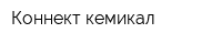 Коннект-кемикал
