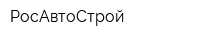 РосАвтоСтрой