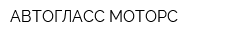 АВТОГЛАСС МОТОРС