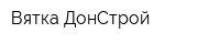 Вятка-ДонСтрой