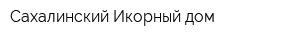 Сахалинский Икорный дом