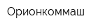 Орионкоммаш