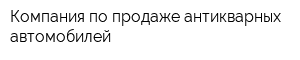 Компания по продаже антикварных автомобилей
