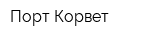 Порт Корвет