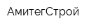 АмитегСтрой