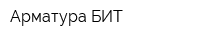 Арматура БИТ