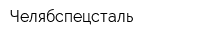 Челябспецсталь