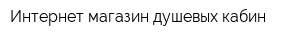 Интернет-магазин душевых кабин
