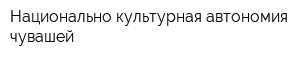 Национально-культурная автономия чувашей