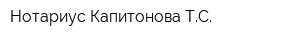 Нотариус Капитонова ТС