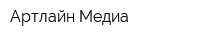 Артлайн Медиа
