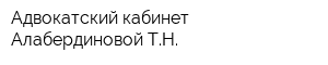 Адвокатский кабинет Алабердиновой ТН