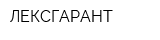 ЛЕКСГАРАНТ