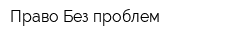 Право Без проблем