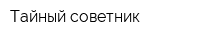 Тайный советник