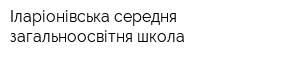 Іларіонівська середня загальноосвітня школа