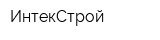 ИнтекСтрой
