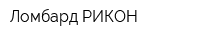 Ломбард РИКОН