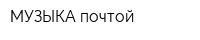 МУЗЫКА почтой