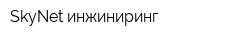 SkyNet инжиниринг