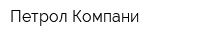 Петрол Компани