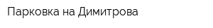 Парковка на Димитрова